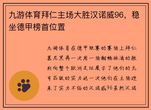 九游体育拜仁主场大胜汉诺威96，稳坐德甲榜首位置