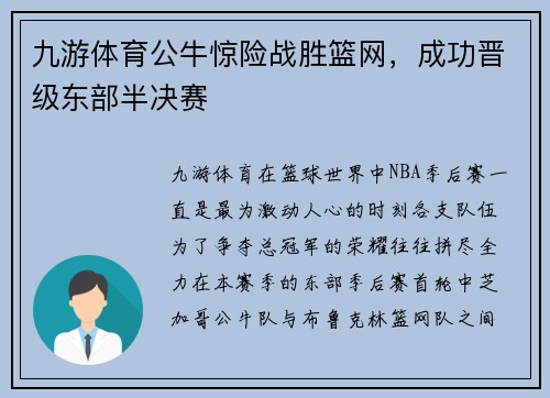 九游体育公牛惊险战胜篮网，成功晋级东部半决赛