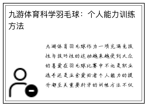 九游体育科学羽毛球：个人能力训练方法