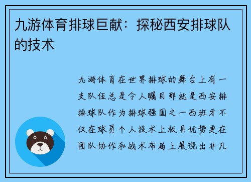 九游体育排球巨献：探秘西安排球队的技术