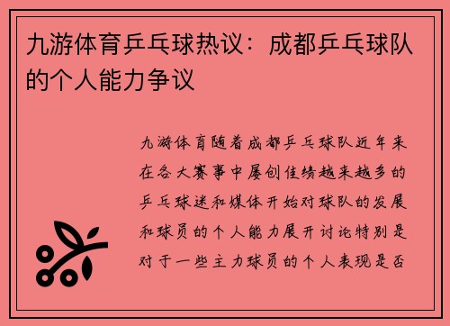 九游体育乒乓球热议：成都乒乓球队的个人能力争议