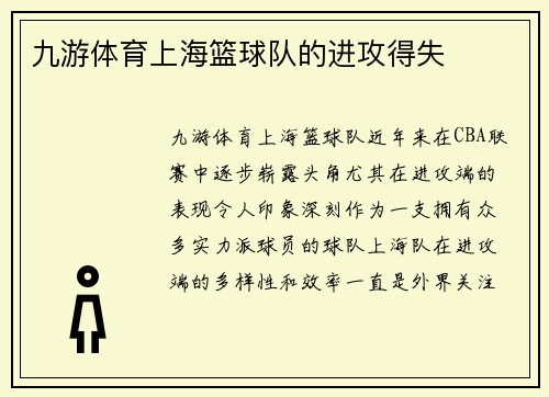 九游体育上海篮球队的进攻得失