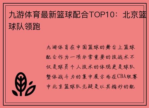 九游体育最新篮球配合TOP10：北京篮球队领跑
