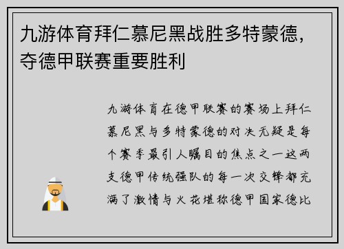 九游体育拜仁慕尼黑战胜多特蒙德，夺德甲联赛重要胜利