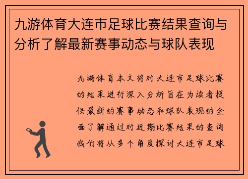 九游体育大连市足球比赛结果查询与分析了解最新赛事动态与球队表现