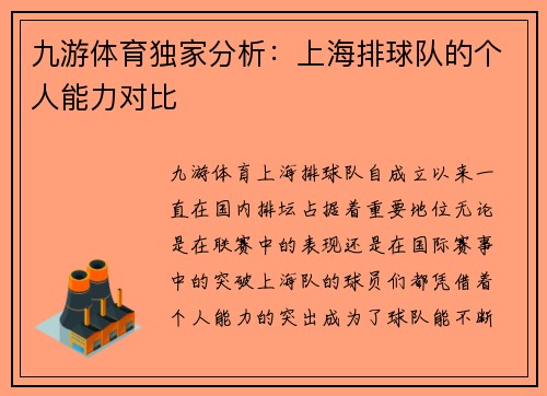 九游体育独家分析：上海排球队的个人能力对比