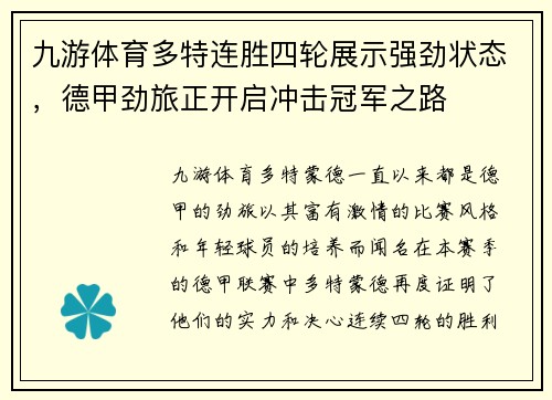 九游体育多特连胜四轮展示强劲状态，德甲劲旅正开启冲击冠军之路