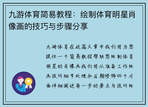 九游体育简易教程：绘制体育明星肖像画的技巧与步骤分享