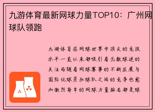 九游体育最新网球力量TOP10：广州网球队领跑