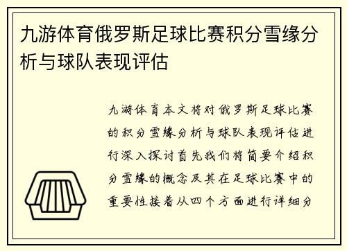 九游体育俄罗斯足球比赛积分雪缘分析与球队表现评估