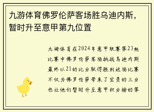 九游体育佛罗伦萨客场胜乌迪内斯，暂时升至意甲第九位置
