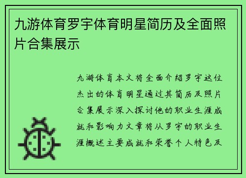 九游体育罗宇体育明星简历及全面照片合集展示
