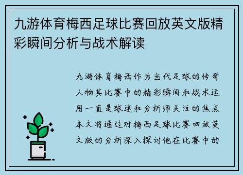 九游体育梅西足球比赛回放英文版精彩瞬间分析与战术解读