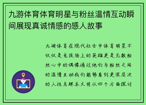 九游体育体育明星与粉丝温情互动瞬间展现真诚情感的感人故事