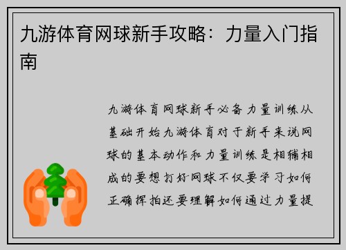 九游体育网球新手攻略：力量入门指南
