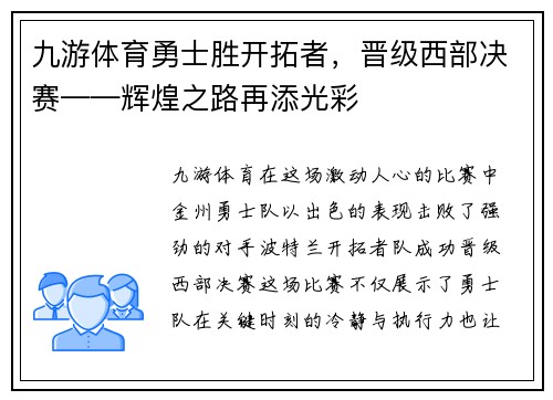 九游体育勇士胜开拓者，晋级西部决赛——辉煌之路再添光彩