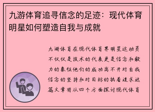 九游体育追寻信念的足迹：现代体育明星如何塑造自我与成就