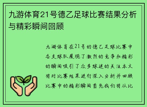 九游体育21号德乙足球比赛结果分析与精彩瞬间回顾