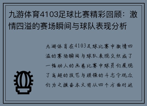 九游体育4103足球比赛精彩回顾：激情四溢的赛场瞬间与球队表现分析