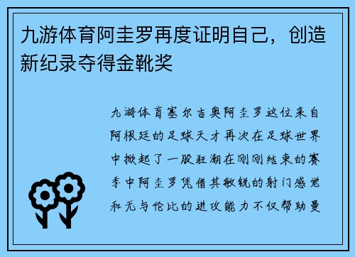 九游体育阿圭罗再度证明自己，创造新纪录夺得金靴奖