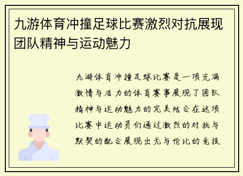 九游体育冲撞足球比赛激烈对抗展现团队精神与运动魅力