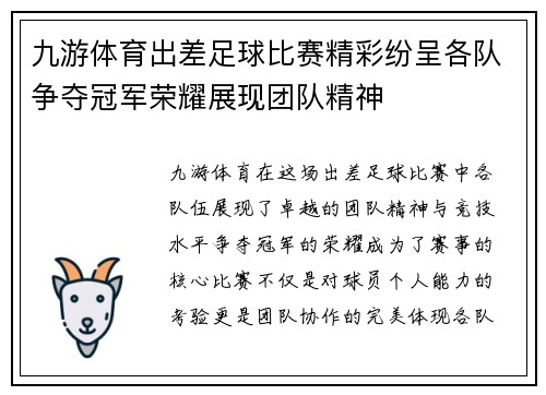 九游体育出差足球比赛精彩纷呈各队争夺冠军荣耀展现团队精神