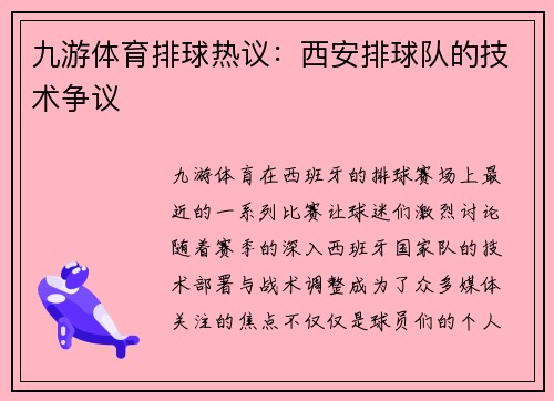 九游体育排球热议：西安排球队的技术争议