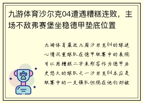 九游体育沙尔克04遭遇糟糕连败，主场不敌弗赛堡坐稳德甲垫底位置