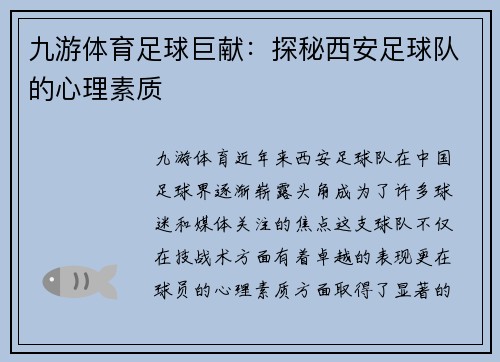 九游体育足球巨献：探秘西安足球队的心理素质