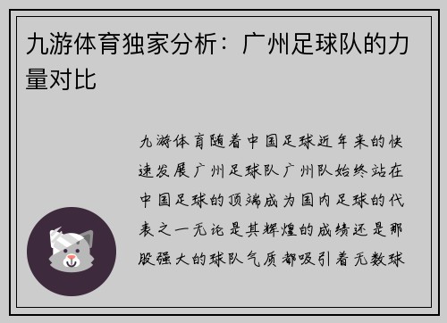 九游体育独家分析：广州足球队的力量对比