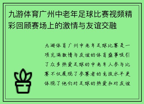 九游体育广州中老年足球比赛视频精彩回顾赛场上的激情与友谊交融