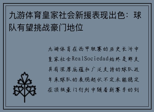 九游体育皇家社会新援表现出色：球队有望挑战豪门地位