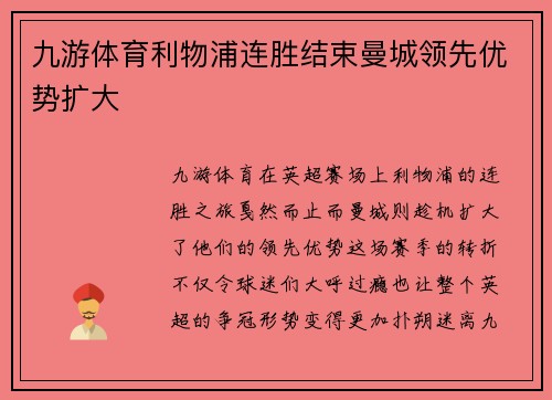 九游体育利物浦连胜结束曼城领先优势扩大