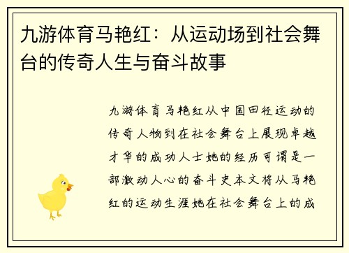 九游体育马艳红：从运动场到社会舞台的传奇人生与奋斗故事