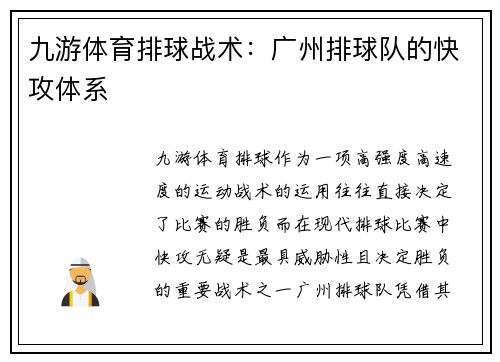 九游体育排球战术：广州排球队的快攻体系