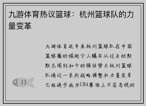 九游体育热议篮球：杭州篮球队的力量变革