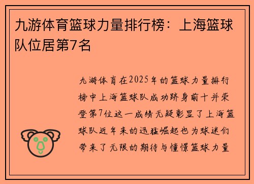 九游体育篮球力量排行榜：上海篮球队位居第7名
