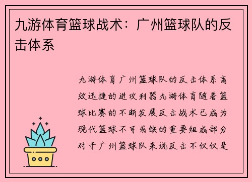 九游体育篮球战术：广州篮球队的反击体系