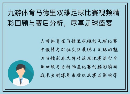 九游体育马德里双雄足球比赛视频精彩回顾与赛后分析，尽享足球盛宴