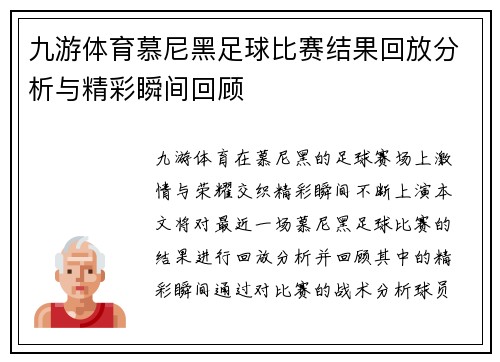 九游体育慕尼黑足球比赛结果回放分析与精彩瞬间回顾