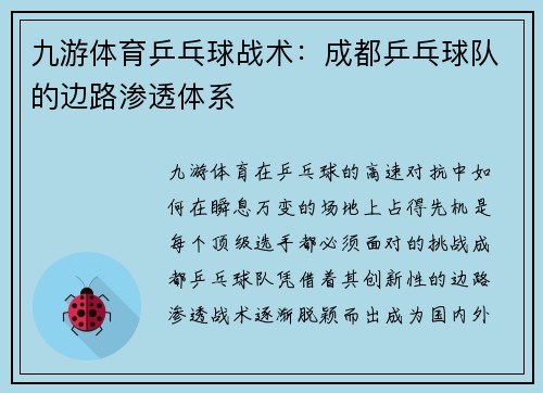九游体育乒乓球战术：成都乒乓球队的边路渗透体系
