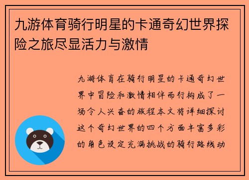 九游体育骑行明星的卡通奇幻世界探险之旅尽显活力与激情