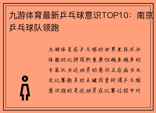 九游体育最新乒乓球意识TOP10：南京乒乓球队领跑