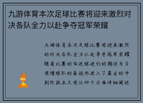 九游体育本次足球比赛将迎来激烈对决各队全力以赴争夺冠军荣耀