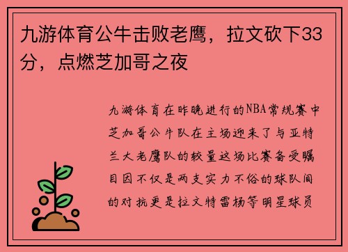九游体育公牛击败老鹰，拉文砍下33分，点燃芝加哥之夜