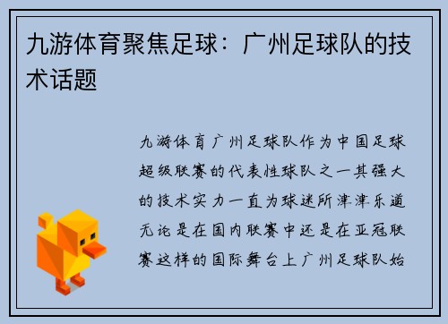 九游体育聚焦足球：广州足球队的技术话题