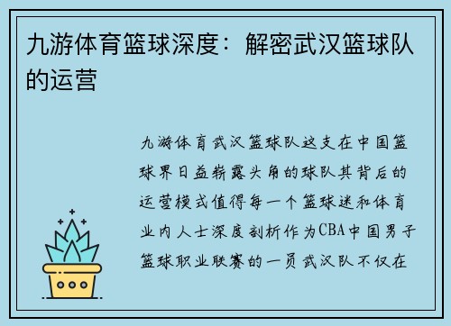 九游体育篮球深度：解密武汉篮球队的运营
