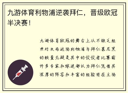 九游体育利物浦逆袭拜仁，晋级欧冠半决赛！