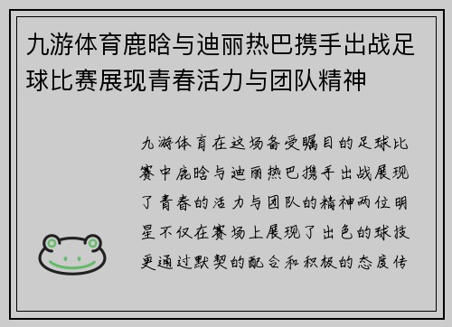 九游体育鹿晗与迪丽热巴携手出战足球比赛展现青春活力与团队精神