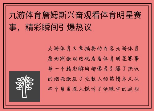 九游体育詹姆斯兴奋观看体育明星赛事，精彩瞬间引爆热议